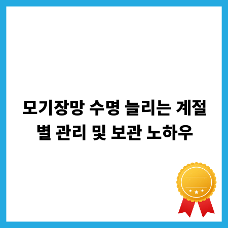 모기장망 수명 늘리는 계절별 관리 및 보관 노하우