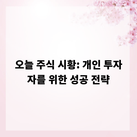 오늘 주식 시황: 개인 투자자를 위한 성공 전략