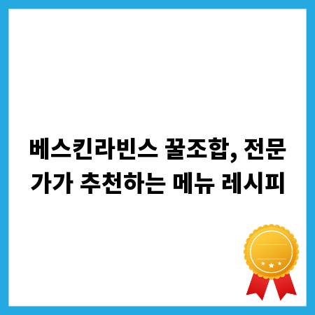 베스킨라빈스 꿀조합, 전문가가 추천하는 메뉴 레시피