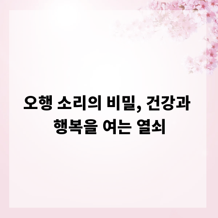 오행 소리의 비밀, 건강과 행복을 여는 열쇠
