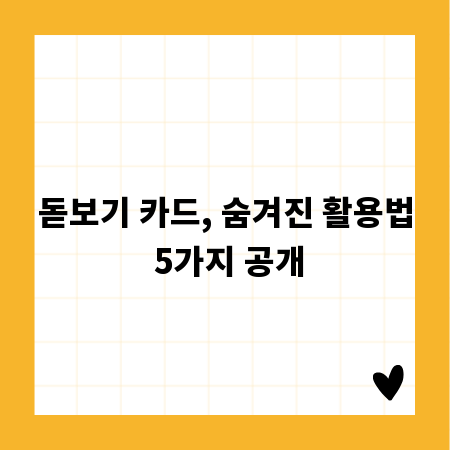 돋보기 카드, 숨겨진 활용법 5가지 공개