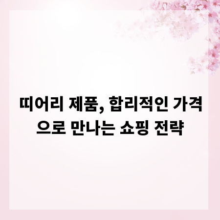 띠어리 제품, 합리적인 가격으로 만나는 쇼핑 전략