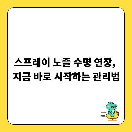스프레이 노즐 수명 연장, 지금 바로 시작하는 관리법