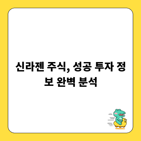 신라젠 주식, 성공 투자 정보 완벽 분석