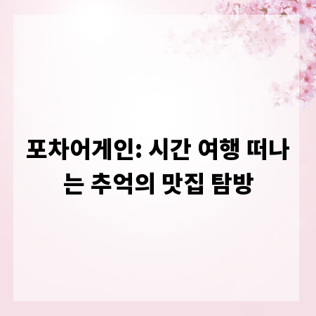 포차어게인: 시간 여행 떠나는 추억의 맛집 탐방