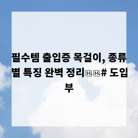 필수템 출입증 목걸이, 종류별 특징 완벽 정리

# 도입부