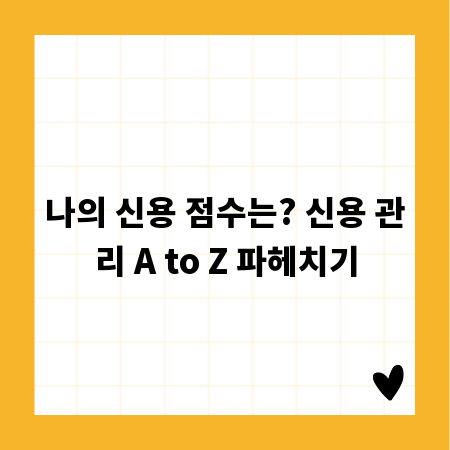 나의 신용 점수는? 신용 관리 A to Z 파헤치기
