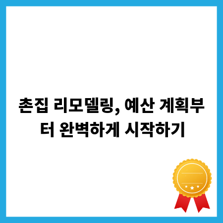 촌집 리모델링, 예산 계획부터 완벽하게 시작하기