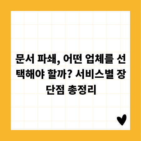 문서 파쇄, 어떤 업체를 선택해야 할까? 서비스별 장단점 총정리