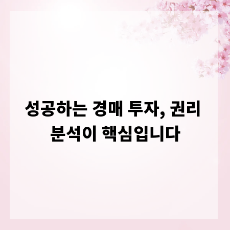 성공하는 경매 투자, 권리 분석이 핵심입니다