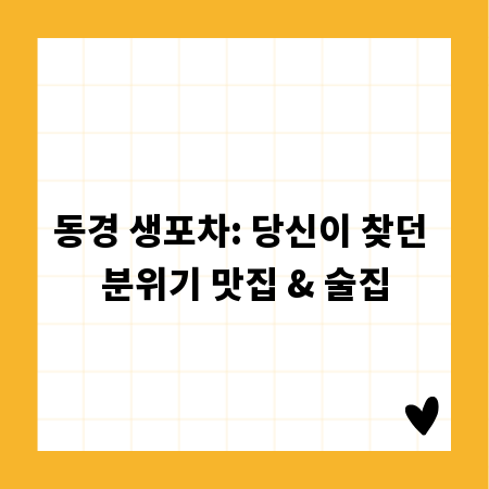 동경 생포차: 당신이 찾던 분위기 맛집 & 술집