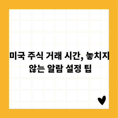 미국 주식 거래 시간, 놓치지 않는 알람 설정 팁