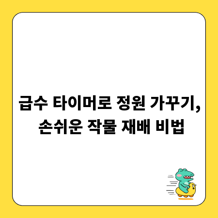 급수 타이머로 정원 가꾸기, 손쉬운 작물 재배 비법