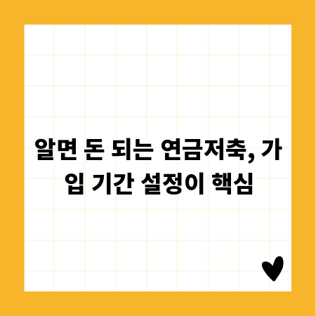 알면 돈 되는 연금저축, 가입 기간 설정이 핵심