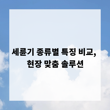 세륜기 종류별 특징 비교, 현장 맞춤 솔루션