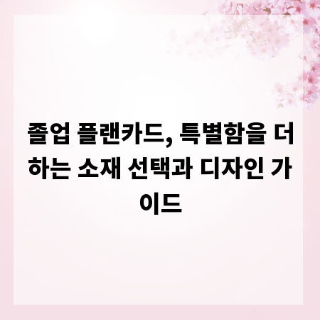 졸업 플랜카드, 특별함을 더하는 소재 선택과 디자인 가이드