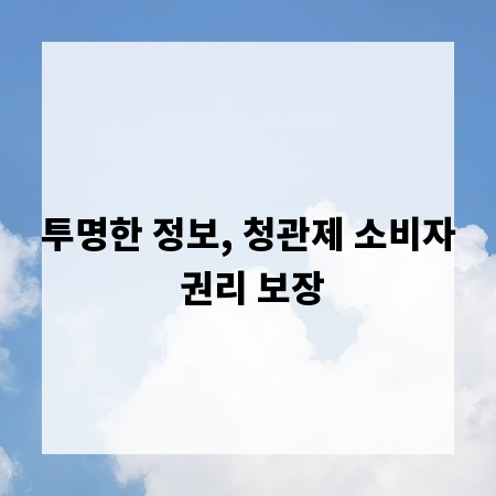 투명한 정보, 청관제 소비자 권리 보장