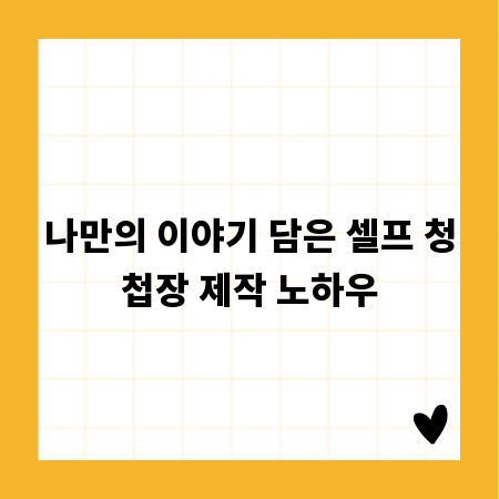 나만의 이야기 담은 셀프 청첩장 제작 노하우