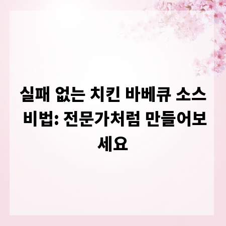 실패 없는 치킨 바베큐 소스 비법: 전문가처럼 만들어보세요