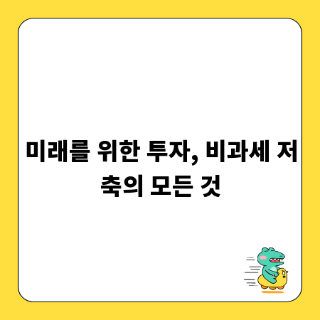 미래를 위한 투자, 비과세 저축의 모든 것