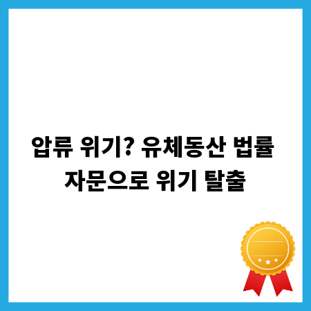 압류 위기? 유체동산 법률 자문으로 위기 탈출
