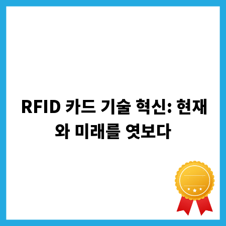 RFID 카드 기술 혁신: 현재와 미래를 엿보다