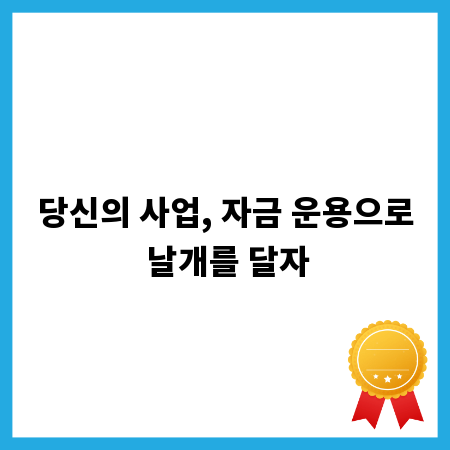 당신의 사업, 자금 운용으로 날개를 달자