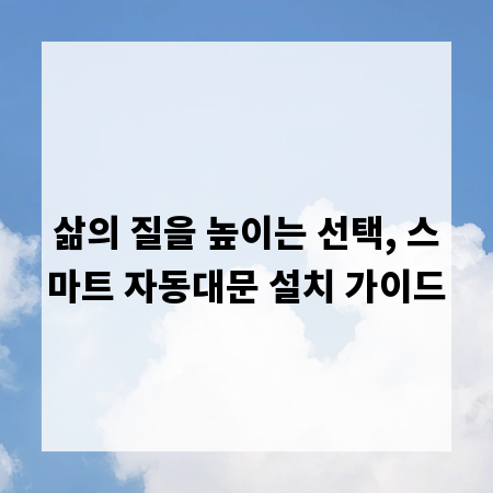 삶의 질을 높이는 선택, 스마트 자동대문 설치 가이드
