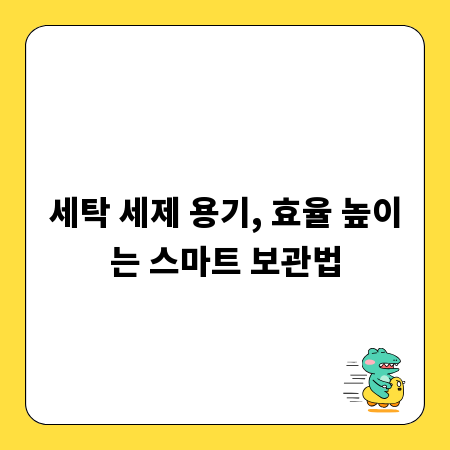 세탁 세제 용기, 효율 높이는 스마트 보관법