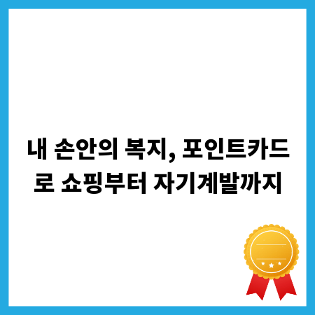 내 손안의 복지, 포인트카드로 쇼핑부터 자기계발까지