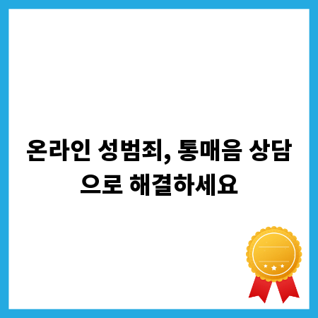 온라인 성범죄, 통매음 상담으로 해결하세요