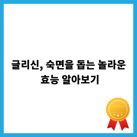 글리신, 숙면을 돕는 놀라운 효능 알아보기