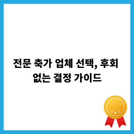 전문 축가 업체 선택, 후회 없는 결정 가이드