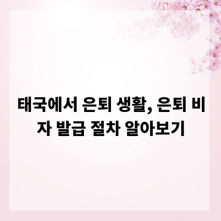 태국에서 은퇴 생활, 은퇴 비자 발급 절차 알아보기