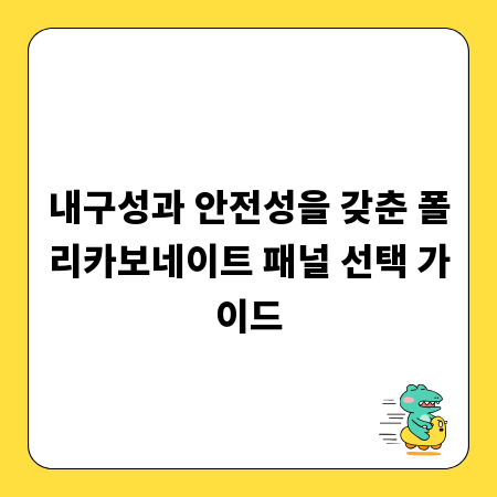 내구성과 안전성을 갖춘 폴리카보네이트 패널 선택 가이드