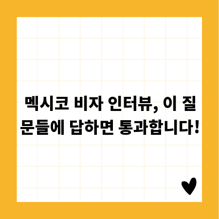멕시코 비자 인터뷰, 이 질문들에 답하면 통과합니다!
