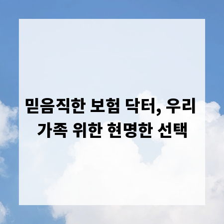 믿음직한 보험 닥터, 우리 가족 위한 현명한 선택