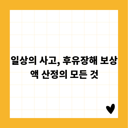 일상의 사고, 후유장해 보상액 산정의 모든 것