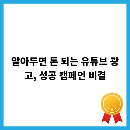 알아두면 돈 되는 유튜브 광고, 성공 캠페인 비결