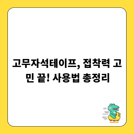 고무자석테이프, 접착력 고민 끝! 사용법 총정리