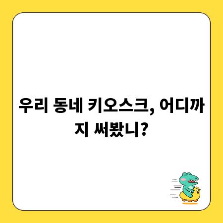 우리 동네 키오스크, 어디까지 써봤니?