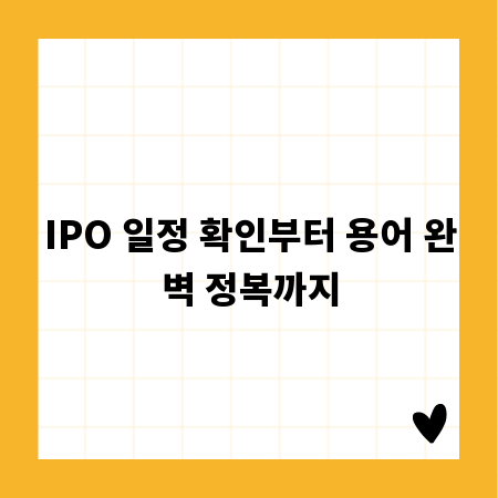 IPO 일정 확인부터 용어 완벽 정복까지