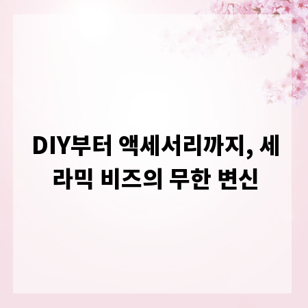 DIY부터 액세서리까지, 세라믹 비즈의 무한 변신