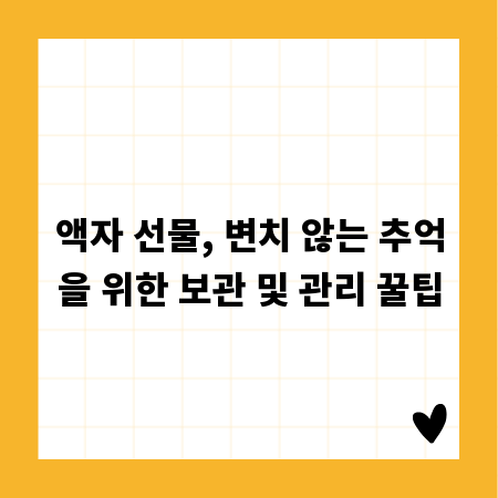 액자 선물, 변치 않는 추억을 위한 보관 및 관리 꿀팁