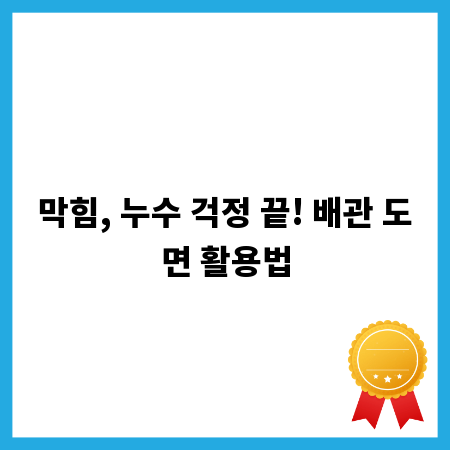 막힘, 누수 걱정 끝! 배관 도면 활용법