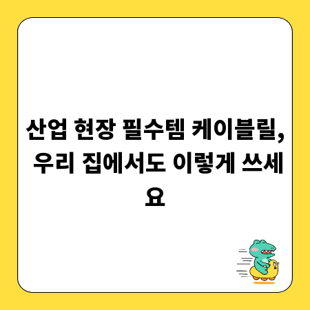 산업 현장 필수템 케이블릴, 우리 집에서도 이렇게 쓰세요