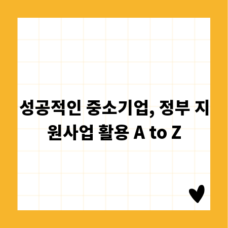 성공적인 중소기업, 정부 지원사업 활용 A to Z
