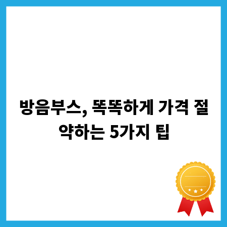 방음부스, 똑똑하게 가격 절약하는 5가지 팁