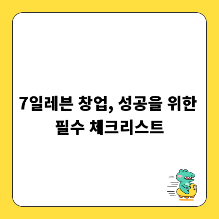 7일레븐 창업, 성공을 위한 필수 체크리스트