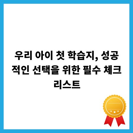우리 아이 첫 학습지, 성공적인 선택을 위한 필수 체크리스트